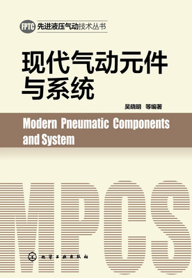 

现代气动元件与系统