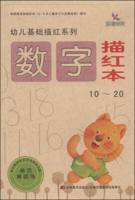 

幼儿基础描红系列：数字描红本（10～20）