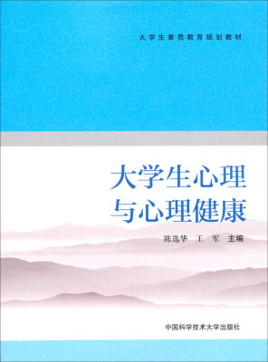 

大学生心理与心理健康/大学生素质教育规划教材