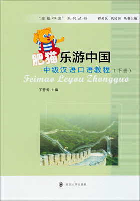 

“幸福中国”系列丛书·肥猫乐游中国：中级汉语口语教程（下册）