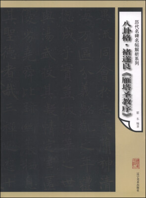 

历代名碑名帖解析系列八卦格《雁塔圣教序》