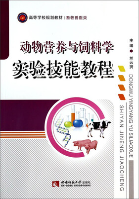 

动物营养与饲料学实验技能教程/畜牧兽医类高等学校规划教材