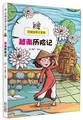 

穿越世界大冒险：越南历险记