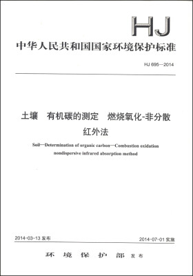 

中华人民共和国国家环境保护标准（HJ 695-2014）：土壤 有机碳的测定 燃烧氧化-非分散红外法