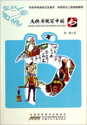 

大侠周锐写中国·书