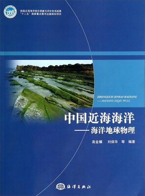 

中国近海海洋：海洋地球物理