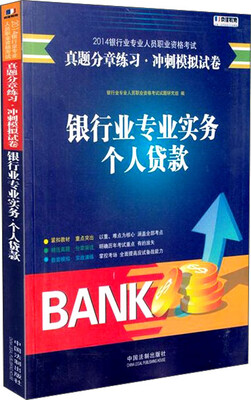 

2014银行业专业人员职业资格考试真题分章练习·冲刺模拟试卷：银行业专业实务·个人贷款