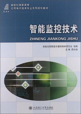 

智能监控技术/新世纪高职高专应用技术专业系列规划教材