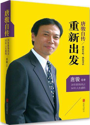 

唐骏自传：我还年轻，我还可以重新出发