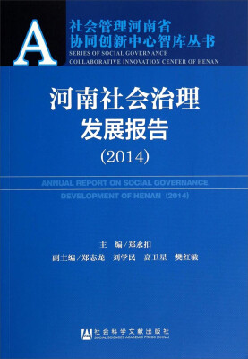 

社会管理河南省协同创新中心智库丛书河南社会治理发展报告2014