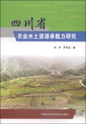 

四川省农业水土资源承载力研究