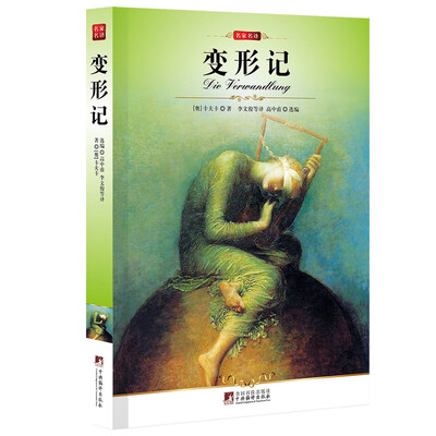 

名家名译：变形记