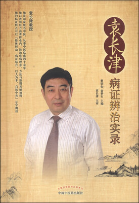 

袁长津病证辨治实录