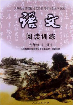 

阅读训练：语文（九年级 上册）