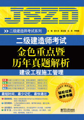 

二级建造师考试金色重点暨历年真题解析：建设工程施工管理