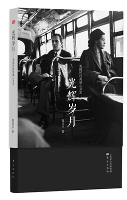 

光辉岁月：美国民权英雄心灵史