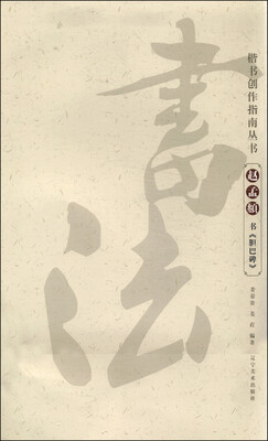 

楷书创作指南丛书：赵孟頫书《胆巴碑》