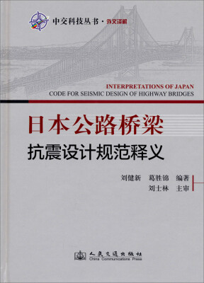 

中交科技丛书·外文译解：日本公路桥梁抗震设计规范释义