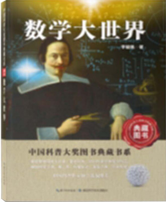 

中国科普大奖图书典藏书系：数学大世界（典藏图书）