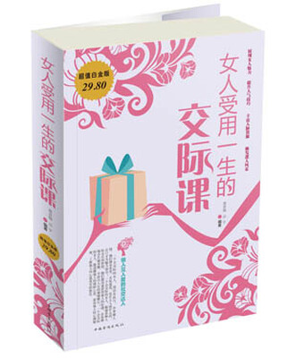 

女人受用一生的交际课（超值白金版）
