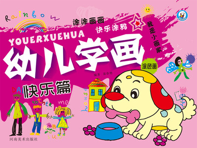 

幼儿学画：快乐篇
