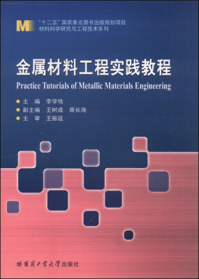 

金属材料工程实践教程/“十二五”国家重点图书出版规划项目材料科学研究与工程技术系列