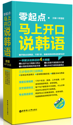 

零起点·马上开口说韩语（附MP3光盘）