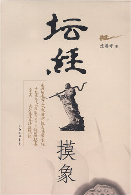 

坛经摸象