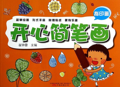 

开心简笔画（指印画）