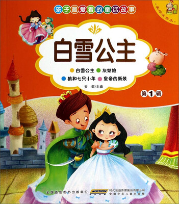 

孩子最爱看的童话故事：白雪公主（美绘注音本）