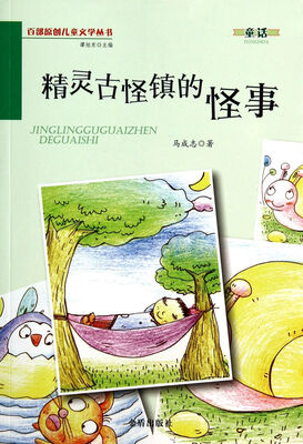 

精灵古怪镇的怪事·百部原创儿童文学丛书·童话