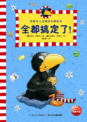 

花袜子小乌鸦成长桥梁书：全都搞定了！