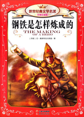 

世界经典文学名著（彩图注音版）：钢铁是怎样炼成的