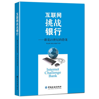 

互联网挑战银行：谁是21世纪的恐龙