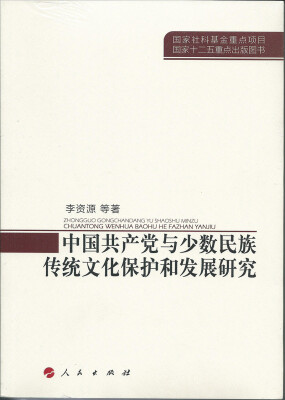 

中国共产党与少数民族传统文化保护和发展研究