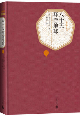 

名著名译丛书：八十天环游地球