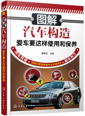 

图解汽车构造--爱车要这样使用和保养