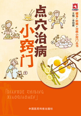 

点穴治病小窍门/健身·防病·治病小窍门丛书