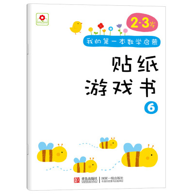 

邦臣小红花·我的第一本数学启蒙贴纸游戏书 6（2～3岁）