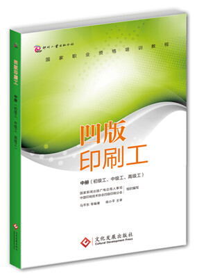 

凹版印刷工·中册初级工、中级工、高级工