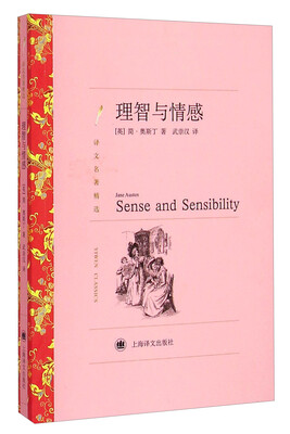

译文名著精选：理智与情感
