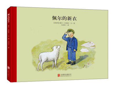 

童立方·百年经典美绘本系列：佩尔的新衣