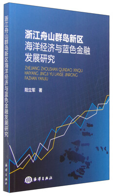 

浙江舟山群岛新区海洋经济与蓝色金融发展研究
