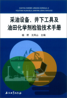 

采油设备、井下工具及油田化学剂检验技术手册