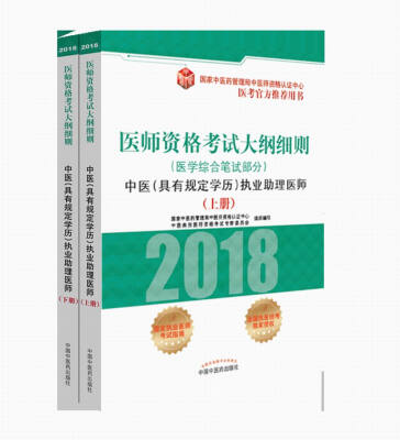 

2018医师资格考试大纲细则医学综合笔试部分中医具有规定学历执业助理医师套装上下册