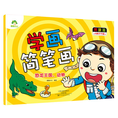 

爱德少儿学画简笔画 男孩篇 恐龙王国 动物 幼儿童画画书涂色书