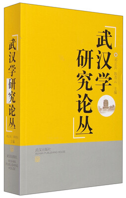 

武汉学研究论丛