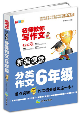 

新编课堂分类作文6年级/名师教你写作文