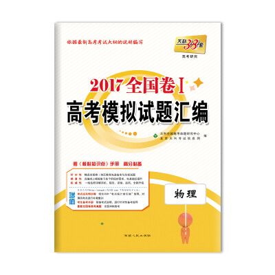 

天利38套 2017 全国卷1 高考模拟试题汇编：物理