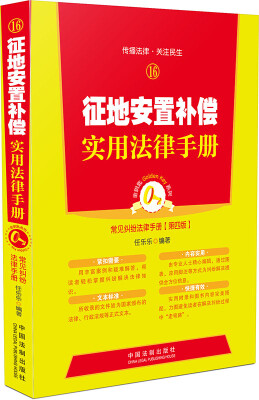 

征地安置补偿实用法律手册 常见纠纷法律手册第四版